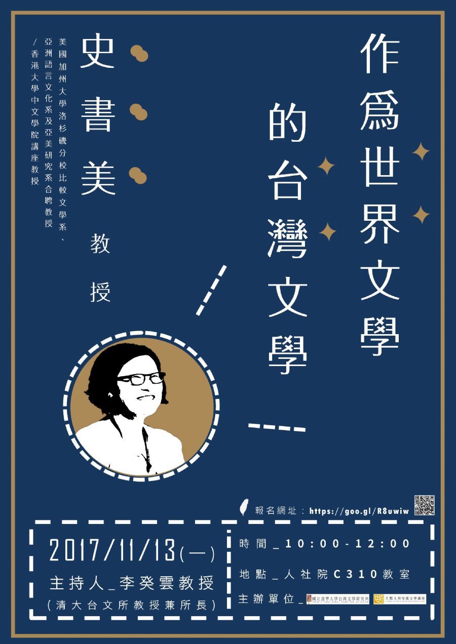 作為世界文學的台灣文學